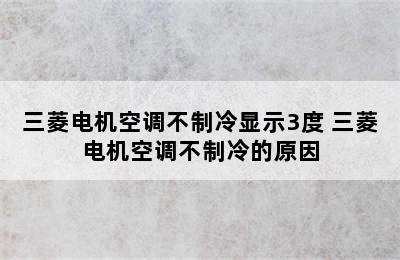 三菱电机空调不制冷显示3度 三菱电机空调不制冷的原因